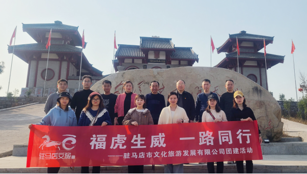 市文旅公司3月份新聞稿（一），?；⑸? 一路同行--駐馬店市文化旅游發(fā)展有限公司開展團建活動627.png