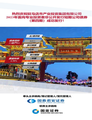 9.15喜訊！駐馬店市產(chǎn)業(yè)投資集團(tuán)有限公司2023年5億元短期公司債（第四期）成功發(fā)行(1)117.png
