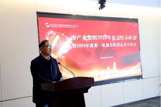 3.8市產(chǎn)業(yè)集團(tuán)召開2023年度總結(jié)表彰暨2024年度第一次雙月經(jīng)濟(jì)運(yùn)營分析會(huì)1280.png