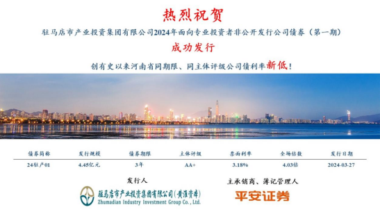 3.28喜訊！市產(chǎn)業(yè)集團(tuán)債券發(fā)行利率再創(chuàng)新低100.png