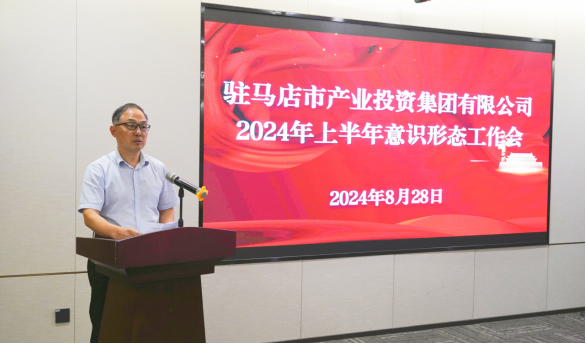 市產(chǎn)業(yè)集團(tuán)召開2024年上半年黨建暨黨風(fēng)廉政、意識(shí)形態(tài)工作會(huì)660.png