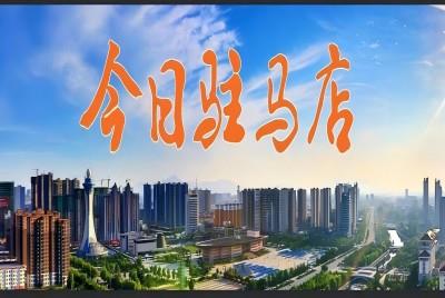 上場(chǎng)吧！ 誰(shuí)怕！|《今日駐馬店》資訊第134期